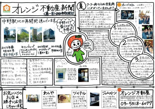 オレンジ不動産賃貸新聞（2012年秋）