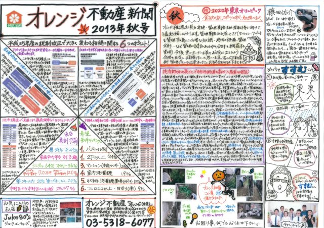 オレンジ不動産賃貸新聞（2013年秋）
