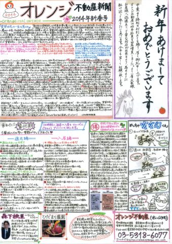 オレンジ不動産賃貸新聞（2014年新春）