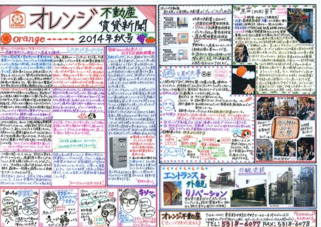オレンジ不動産賃貸新聞（2014年秋）