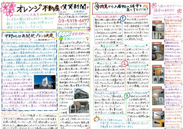 オレンジ不動産賃貸新聞（2016年春）