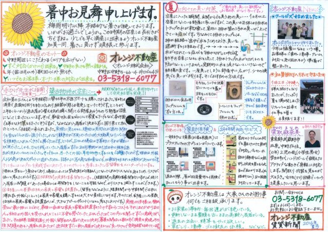 オレンジ不動産賃貸新聞（2016年夏）