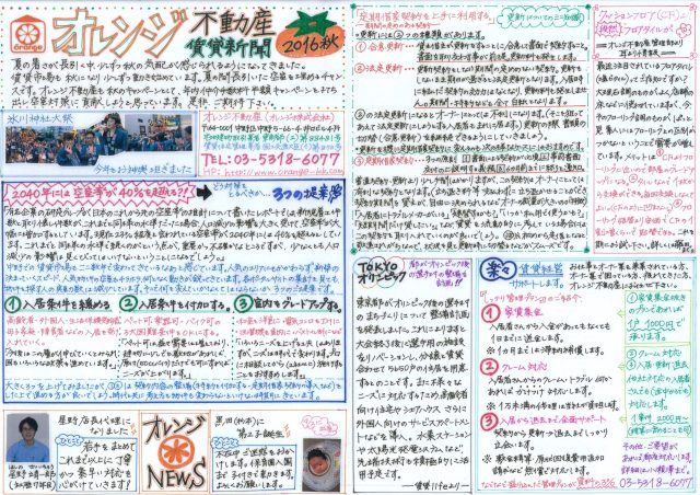オレンジ不動産賃貸新聞（2016年秋）