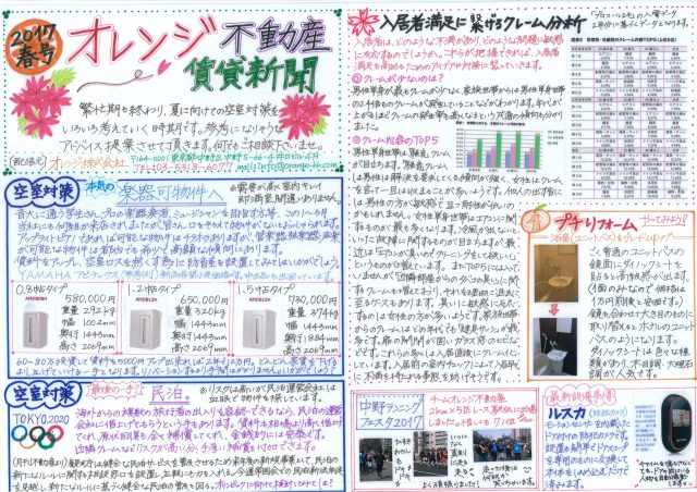 オレンジ不動産賃貸新聞（2017年春）