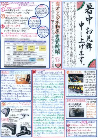 オレンジ不動産賃貸新聞（2017年夏）