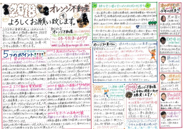 オレンジ不動産賃貸新聞（2018年新春）