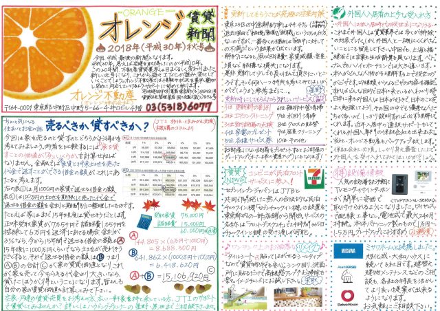 オレンジ不動産賃貸新聞（2018年秋）