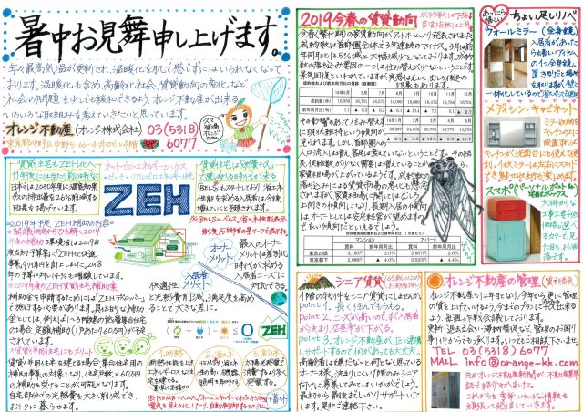 オレンジ不動産賃貸新聞（2019年夏）