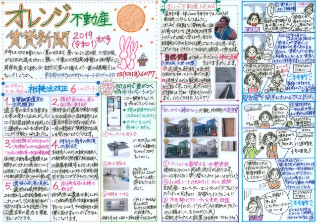 オレンジ不動産賃貸新聞（2019年秋）