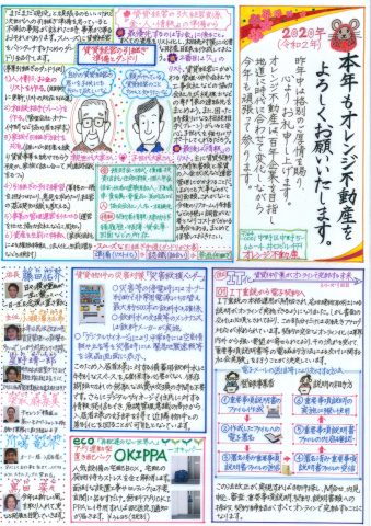 オレンジ不動産賃貸新聞（2020年新春）