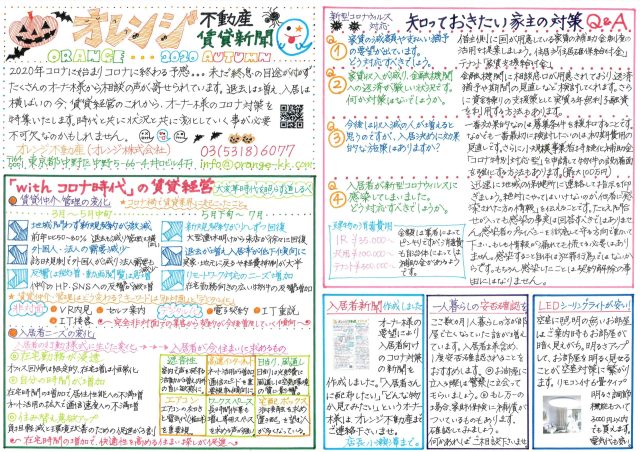 オレンジ不動産賃貸新聞（2020年秋）
