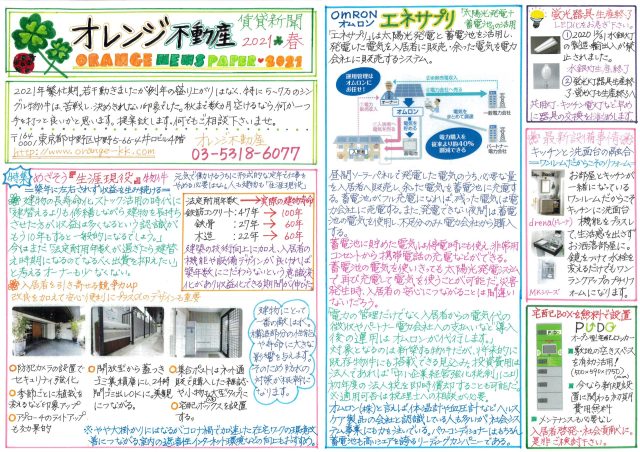オレンジ不動産賃貸新聞（2021年春）