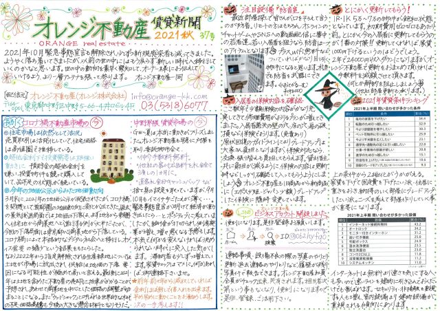 オレンジ不動産賃貸新聞（2021年秋）