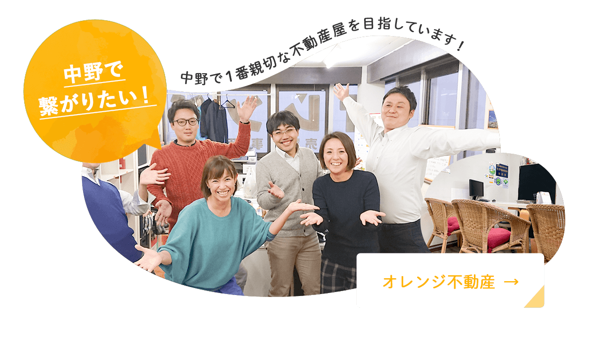 オレンジ不動産