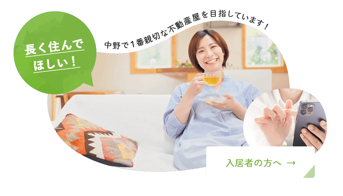 長く住んで欲しい 入居者の方へ