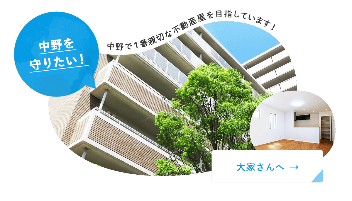 中野を守りたい！大家さんへ