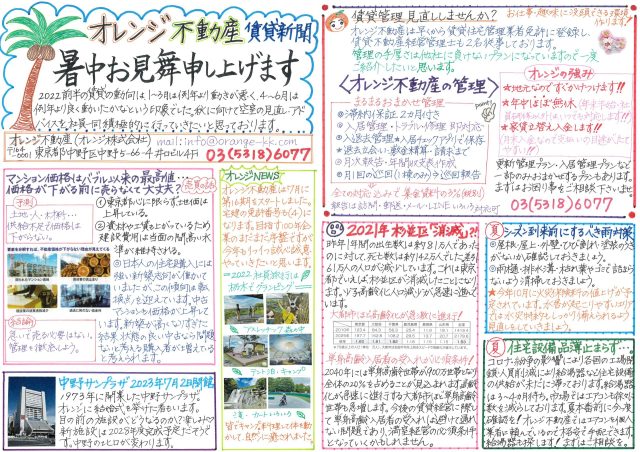 オレンジ不動産賃貸新聞（2022夏）