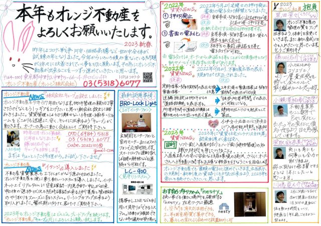オレンジ不動産賃貸新聞（2023新春）