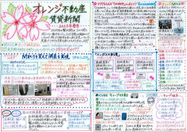 オレンジ不動産賃貸新聞（2023春）