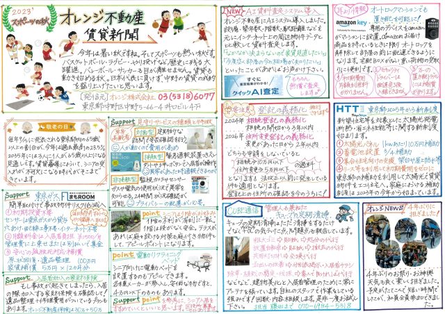 オレンジ不動産賃貸新聞（2023秋）