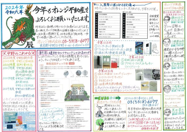 オレンジ不動産賃貸新聞（2024新春）