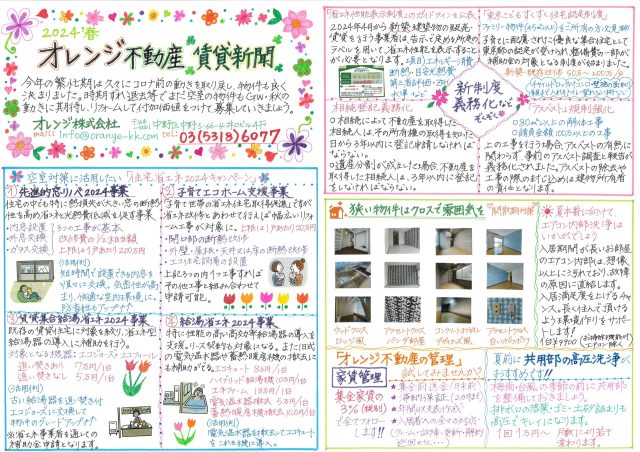 オレンジ不動産賃貸新聞（2024春）