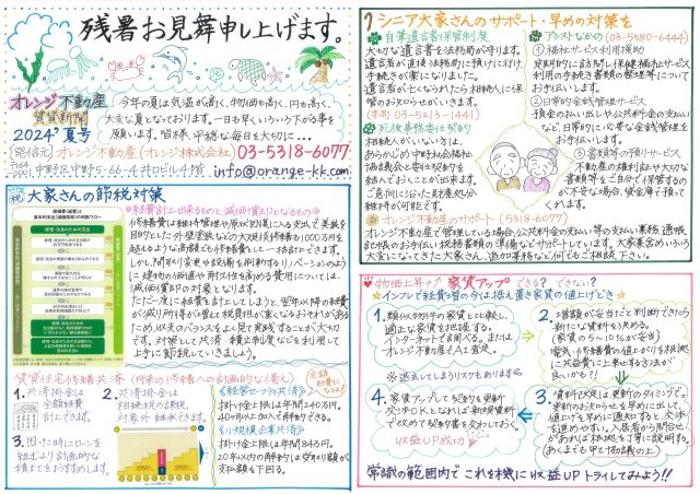 オレンジ不動産賃貸新聞（2024夏）
