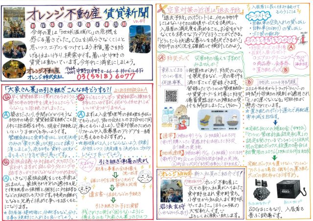 オレンジ不動産賃貸新聞（2024秋）