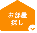 お部屋探し
