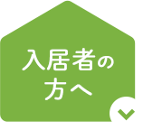 入居者の方へ