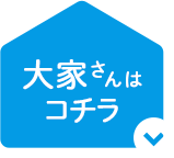 大家さんはコチラ