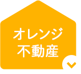 オレンジ不動産