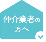 仲介業者の方へ