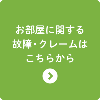 お部屋に関する故障・クレームはこちら