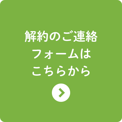 解約のご連絡フォームはこちら