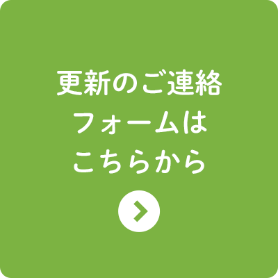 更新のご連絡フォームはこちら